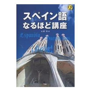 スペイン語なるほど講座/大岩功