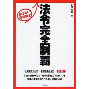 伸びる!行政書士法令完全制覇 合格のために!この一冊を反復学習!!/水田嘉美｜bookfan