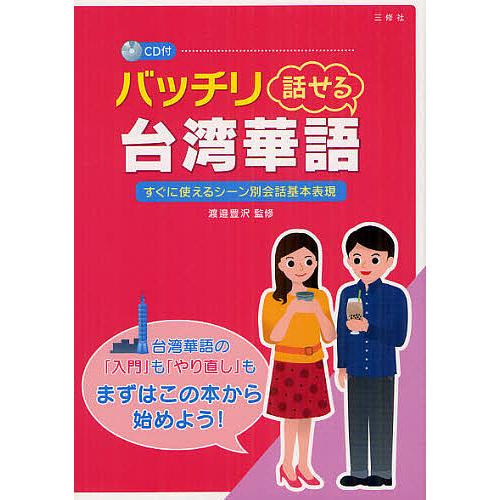 バッチリ話せる台湾華語 すぐに使えるシーン別会話基本表現/渡邉豊沢