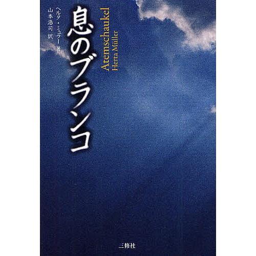 息のブランコ/ヘルタ・ミュラー/山本浩司