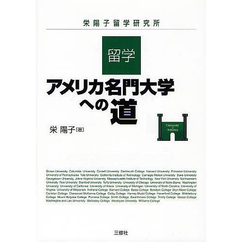 留学・アメリカ名門大学への道 栄陽子留学研究所/栄陽子