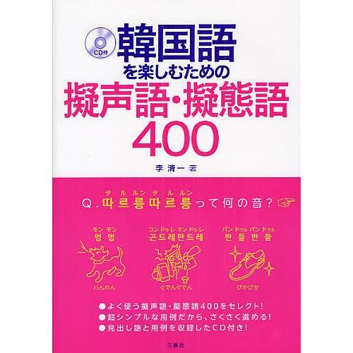 韓国語を楽しむための擬声語・擬態語400/李清一