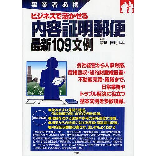 ビジネスで活かせる内容証明郵便最新109文例 事業者必携/奈良恒則