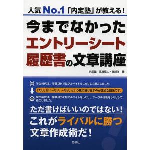 今までなかったエントリーシート・履歴書の文章講座 人気No.1「内定塾」が教える!/高嶌悠人/宮川洋｜bookfan