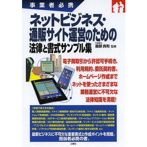 ネットビジネス・通販サイト運営のための法律と書式サンプル集 事業者必携/服部真和