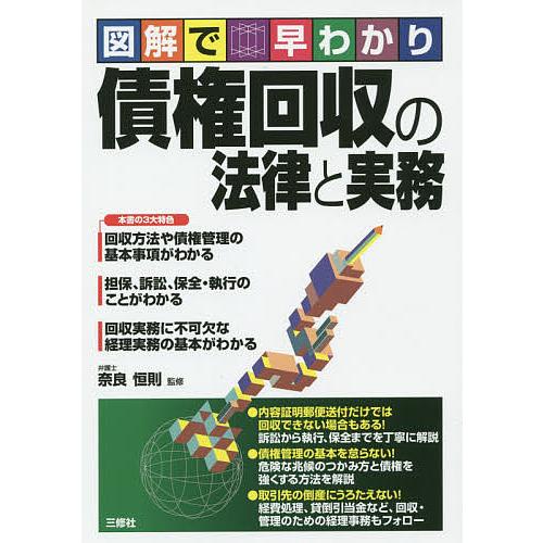 債権回収の法律と実務 図解で早わかり/奈良恒則