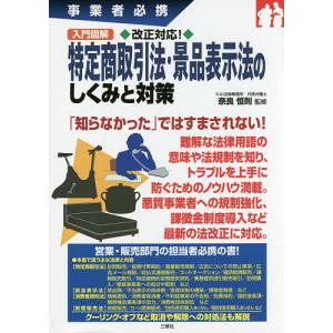 入門図解改正対応!特定商取引法・景品表示法のしくみと対策 事業者必携/奈良恒則｜bookfan