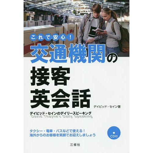 これで安心!交通機関の接客英会話/デイビッド・セイン