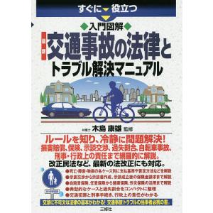 すぐに役立つ入門図解最新交通事故の法律とトラブル解決マニュアル/木島康雄｜bookfan