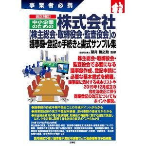 改正対応!中小企業のための株式会社〈株主総会・取締役会・監査役会〉の議事録・登記の手続きと書式サンプル集 事業者必携/望月慎之助