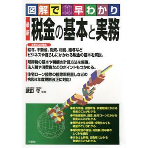 最新税金の基本と実務 図解で早わかり/武田守