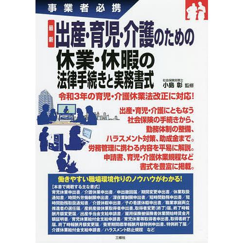 最新出産・育児・介護のための休業・休暇の法律手続きと実務書式 事業者必携/小島彰