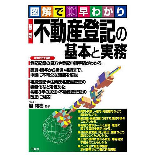 最新不動産登記の基本と実務 図解で早わかり/旭祐樹