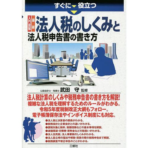 すぐに役立つ入門図解最新法人税のしくみと法人税申告書の書き方/武田守