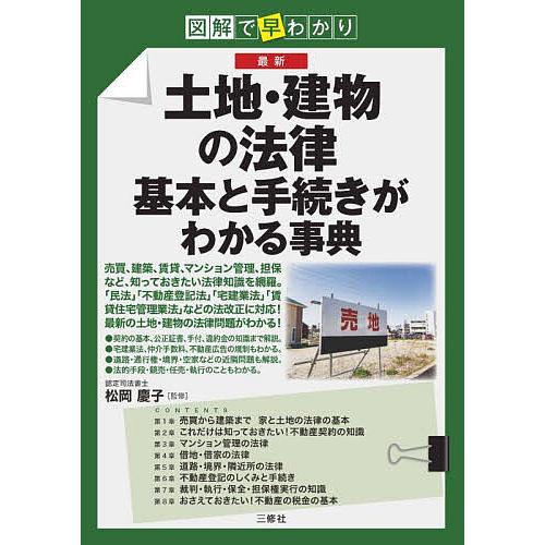 図解で早わかり最新土地・建物の法律基本と手続きがわかる事典/松岡慶子