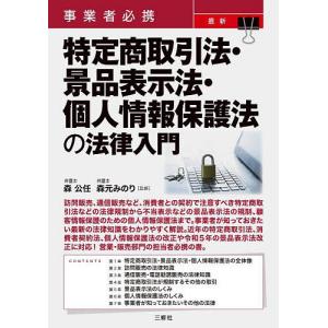 事業者必携最新特定商取引法・景品表示法・個人情報保護法の法律入門/森公任/森元みのり｜bookfan