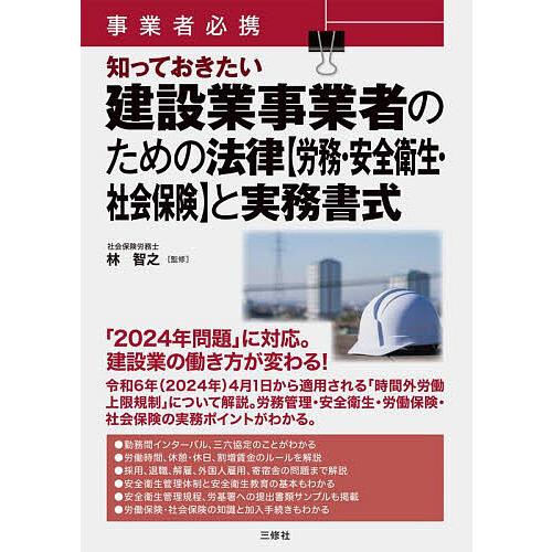 事業者必携知っておきたい建設業事業者のための法律〈労務・安全衛生・社会保険〉と実務書式/林智之