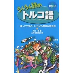 らくらく旅のトルコ語 英語つき/大川博/三修社編集部/旅行｜bookfan