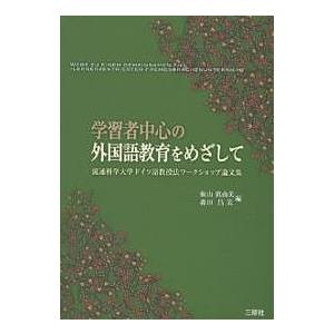 学習者中心の外国語教育をめざして 流通科学大学ドイツ語教授法ワークショップ論文集/板山眞由美/森田昌...