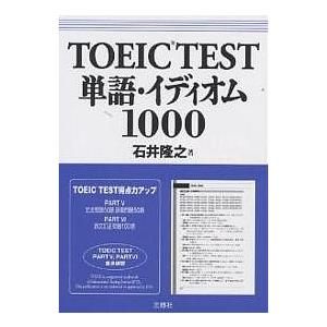 TOEIC TEST単語・イディオム1000/石井隆之