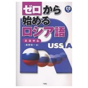 ゼロから始めるロシア語 文法中心/長野俊一