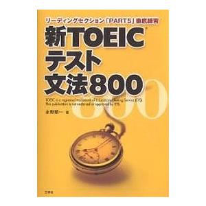 新TOEICテスト文法800 リーディングセクション「PART5」徹底練習/永野順一