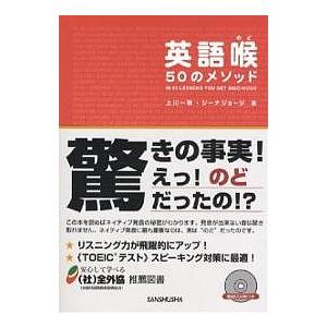 英語喉50のメソッド/上川一秋/ジーナ・ジョージ