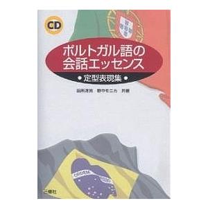 ポルトガル語の会話エッセンス 定型表現集/田所清克/野中モニカ