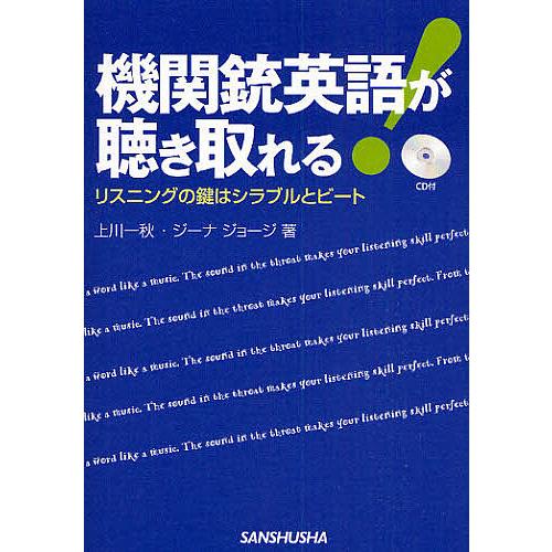 機関銃英語が聴き取れる! リスニングの鍵はシラブルとビート/上川一秋/ジーナ・ジョージ