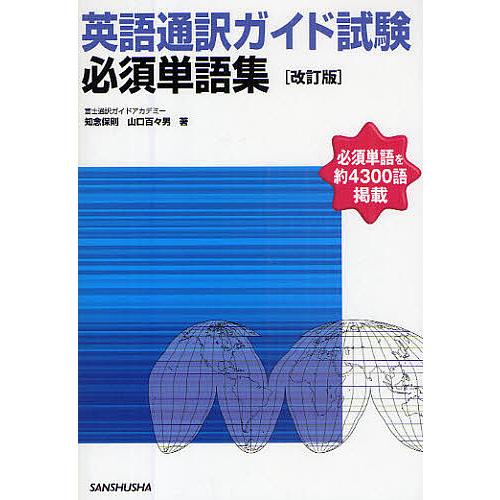 英語通訳ガイド試験必須単語集 必須単語を約4300語掲載/知念保則/山口百々男
