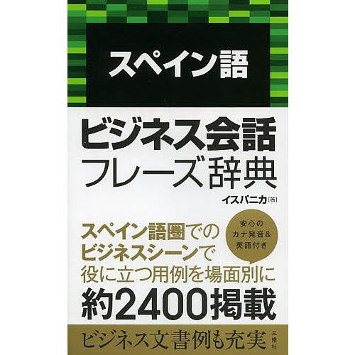 スペイン語ビジネス会話フレーズ辞典/イスパニカ