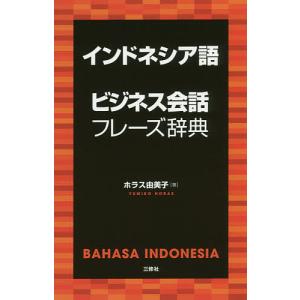 インドネシア語ビジネス会話フレーズ辞典/ホラス由美子