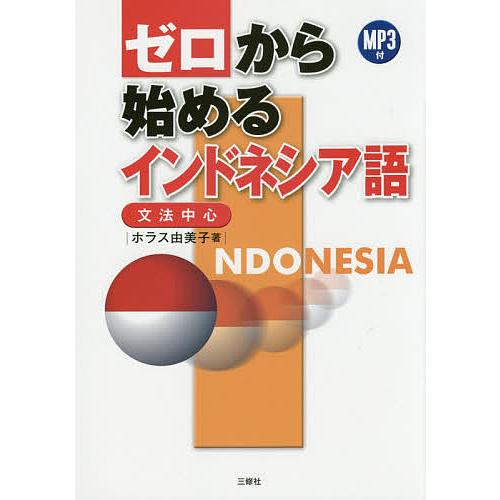 ゼロから始めるインドネシア語 文法中心/ホラス由美子