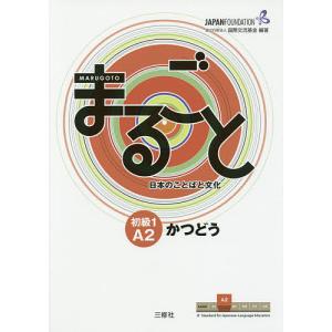 まるごと日本のことばと文化 初級1A2かつどう/国際交流基金/来嶋洋美/柴原智代｜bookfan