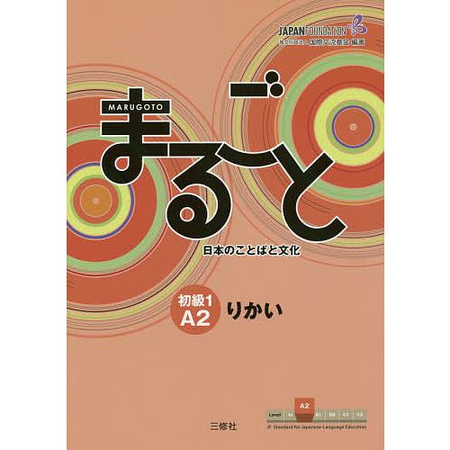 まるごと日本のことばと文化 初級1A2りかい/国際交流基金/来嶋洋美/柴原智代