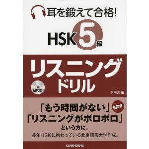 耳を鍛えて合格!HSK5級リスニングドリル/李増吉