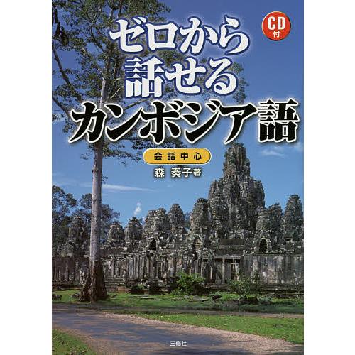 ゼロから話せるカンボジア語 会話中心/森奏子