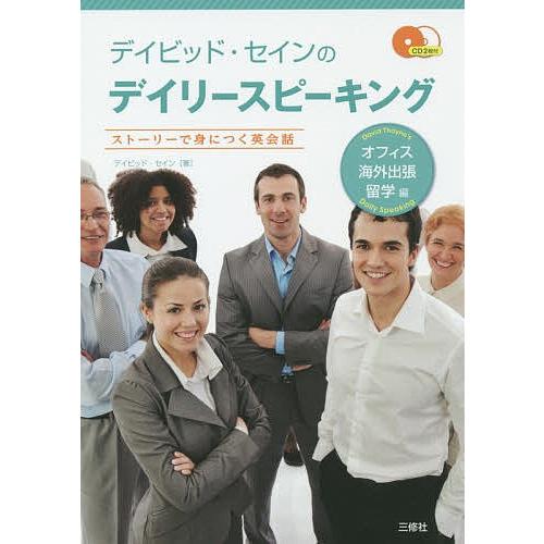 デイビッド・セインのデイリースピーキング ストーリーで身につく英会話 オフィス・海外出張・留学編/デ...