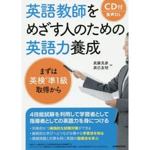 英語教師をめざす人のための英語力養成 まずは英検準1級取得から/武藤克彦/辰巳友昭｜bookfan