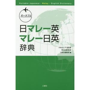 ポータブル日マレー英・マレー日英辞典/川村よし子/野元裕樹/・著北井佐枝子｜bookfan