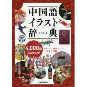 中国語イラスト辞典 4000語以上収録 / 呉月梅