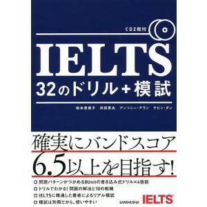 IELTS 32のドリル+模試/松本恵美子/浜田英夫/アンソニー・アラン｜bookfan