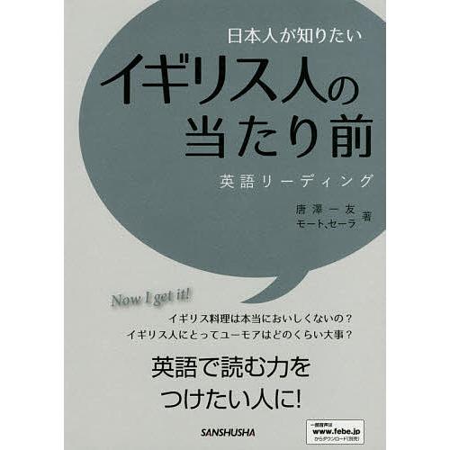 日本人が知りたいイギリス人の当たり前 英語リーディング/唐澤一友/モート、セーラ