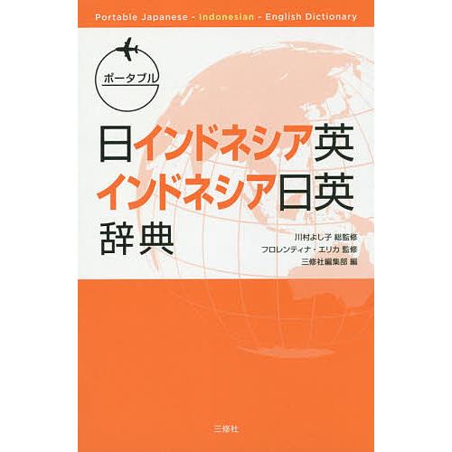 ポータブル日インドネシア英・インドネシア日英辞典/川村よし子/フロレンティナ・エリカ/三修社編集部