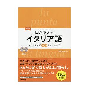 口が覚えるイタリア語 スピーキング体得トレーニング/森口いずみ