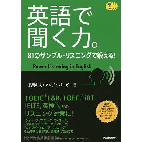 英語で聞く力。 81のサンプル・リスニングで鍛える!/長尾和夫/アンディ・バーガー