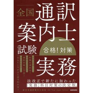 全国通訳案内士試験「実務」合格!対策/新日本通訳案内士協会/TrueJapanSchool