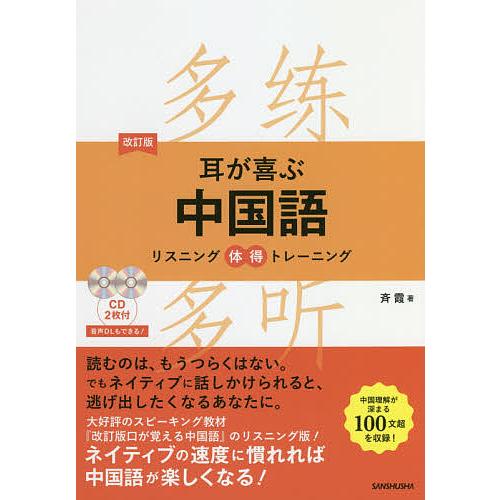 耳が喜ぶ中国語 リスニング体得トレーニング/斉霞