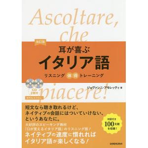 耳が喜ぶイタリア語/ジョヴァンニ・アモレッティ