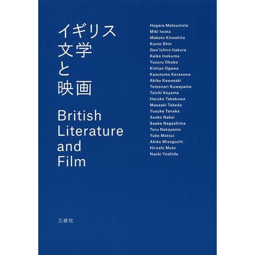 イギリス文学と映画/松本朗/岩田美喜/木下誠